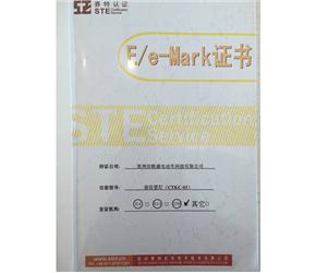 E/e-Mark證書